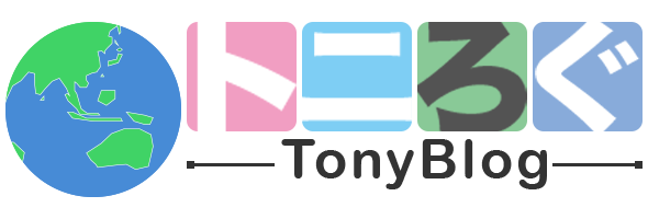 トニろぐ | Tonyblog